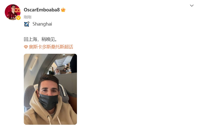 中超已经结束咧?奥斯卡晒照：✈️Shanghai 回上海，稍晚见