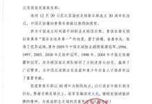 【乐玩LEWIN】足协贺信庆祝国安成立30年：为中国足球职业化作出了重要贡献-乐玩真人线上娱乐