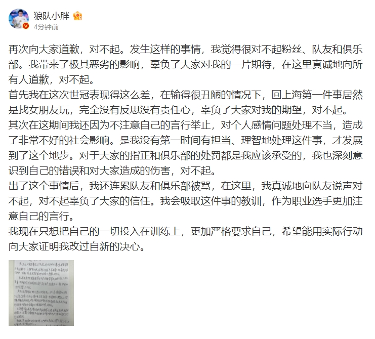 狼队小胖致歉：带来了极其恶劣的影响 辜负了大家对我的一片期待