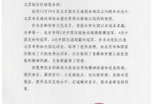 【乐玩LEWIN】感谢北京市足球协会贺电!希望共同为北京足球的发展一起争第一!-乐玩真人线上娱乐