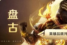 【乐玩LEWIN】王者荣耀盘古英雄品质升级:开天辟地,破晓之神-乐玩真人线上娱乐