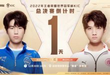 【乐玩LEWIN】2022王者世冠KIC总决赛倒计时1天!-乐玩真人线上娱乐