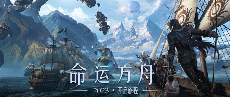 腾讯代理命运方舟LOSTARK：将于2023年正式开服