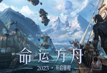 【乐玩LEWIN】腾讯代理MMORPG《LOST ARK》获批版号 国服定名《命运方舟》-乐玩真人线上娱乐