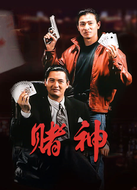 1989周润发高分喜剧《赌神》BD1080P.迅雷下载