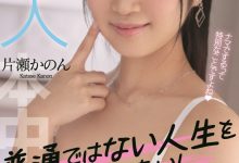 【乐玩LEWIN】终于等到机会！不想成为普通人的片瀬かのん(片濑花音，Katase-Kanon)有了新作品！-乐玩真人线上娱乐