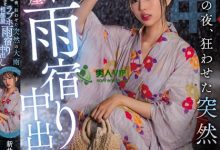 【乐玩LEWIN】烟火大会告白失败！美少女「新井リマ」和失恋的竹马开房躲雨，结果不小心中出？-乐玩真人线上娱乐