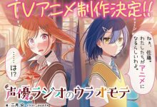 【乐玩LEWIN】轻小说《声优广播的幕前幕后》宣布TV动画化-乐玩真人线上娱乐