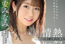 【乐玩LEWIN】安みなみ(安美波,Yasu-Minami)作品JUL-711介绍及封面预览-乐玩真人线上娱乐