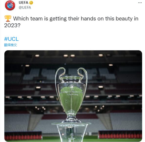 欧足联晒欧冠奖杯：2023年谁会赢得这美丽的冠军？