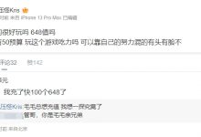 【乐玩LEWIN】好兄弟!管泽元回复Kris问原神充648值吗:值 我充了快100个648了-乐玩真人线上娱乐
