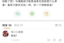 【乐玩LEWIN】疑吕文君妻子怒喷:上港男人没一个好东西 马桶圈胡子配泰迪卷毛-乐玩真人线上娱乐