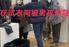 【乐玩LEWIN】女子在优衣库试衣间换衣服被男童掀帘偷窥:家长反骂我是从事特殊职业的动物-乐玩真人线上娱乐
