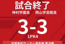 【乐玩LEWIN】进球大战！冈山学芸馆90分钟3-3神村学园，点球大战胜出首进决赛-乐玩真人线上娱乐