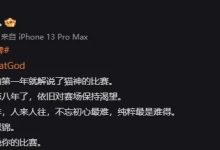 【乐玩LEWIN】解说李九：猫神前程似锦 不忘初心最难 纯粹最是难得-乐玩真人线上娱乐