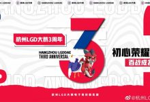 【乐玩LEWIN】杭州LGD大鹅三周年 官方发文:将继往开来 继续勇攀高峰-乐玩真人线上娱乐