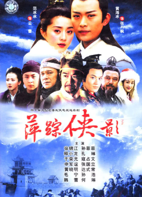 2003国剧《萍踪侠影》全集 HD720P 迅雷下载