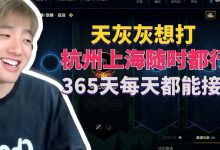 【乐玩LEWIN】icon:天灰灰想打八角笼,杭州上海随时都行,365天每天都接!-乐玩真人线上娱乐