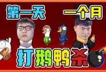 【乐玩LEWIN】B站发布鹅鸭杀直播规范通知:要求主播隐藏ID 尽量不和陌生人组局-乐玩真人线上娱乐