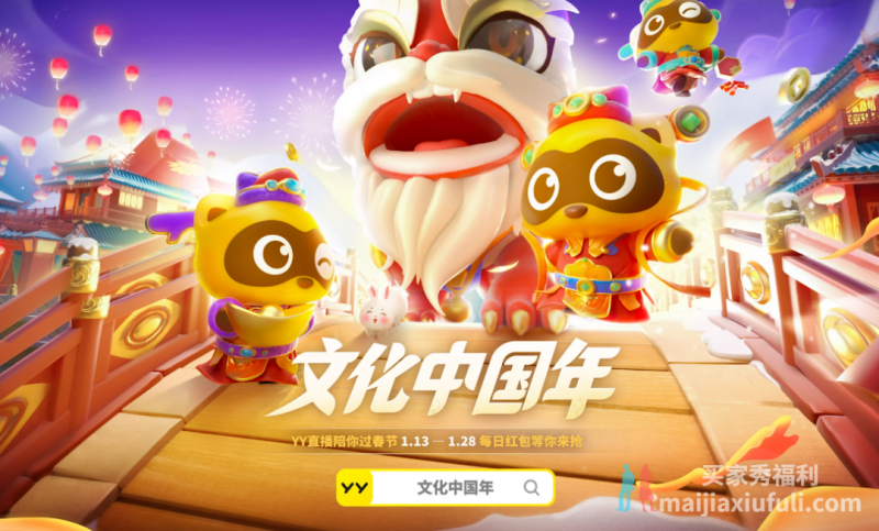连续十六天!YY开启“文化中国年”特别直播,携手众主播闹春节