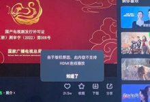 【乐玩LEWIN】吃相难看?不只限制投屏!网友:爱奇艺电视HDMI连线播放都禁止-乐玩真人线上娱乐