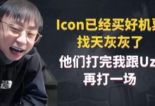 【乐玩LEWIN】水晶哥:Icon已经买好机票找天灰灰了,他们打完我跟Uzi打-乐玩真人线上娱乐