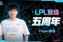 【乐玩LEWIN】BLG官博庆祝Yagao在LPL登场五周年:我们一起继续前行!-乐玩真人线上娱乐