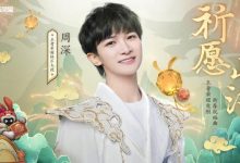 【乐玩LEWIN】周深演唱王者荣耀兔限新春祝福曲《祈愿山海》正式上线-乐玩真人线上娱乐