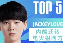 【乐玩LEWIN】LPL每日TOP5:JackeyLove内能迁转电火射四方-乐玩真人线上娱乐