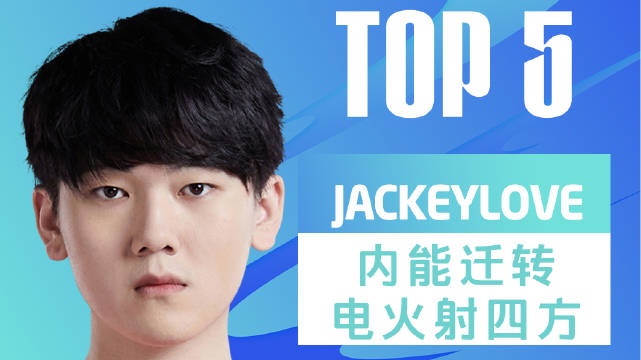 LPL每日TOP5：JackeyLove内能迁转电火射四方