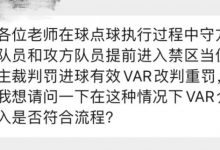 【乐玩LEWIN】【案例解读】罚球点球时,攻方提前进入罚球区,VAR该不该介入?-乐玩真人线上娱乐