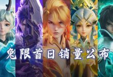【乐玩LEWIN】年限皮肤首日销量公布,李信炽霜斩屈居第二,齐天大圣排第六-乐玩真人线上娱乐