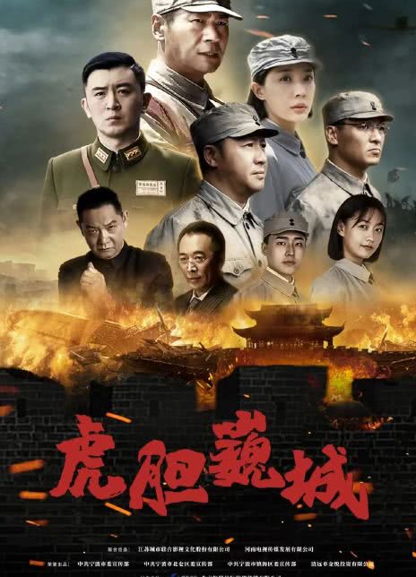 2022国剧《虎胆巍城》全集.HD1080P.国语中字