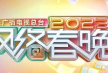 【乐玩LEWIN】中央广播电视总台2023网络春晚 HD1080P 迅雷下载-乐玩真人线上娱乐