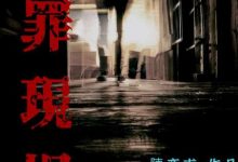 【乐玩LEWIN】罪后真相 2022台湾剧情 1080p.HD国语中字-乐玩真人线上娱乐