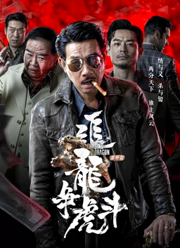 追龙番外篇之龙争虎斗 2023动作剧情 1080p.国粤双语.HD中字