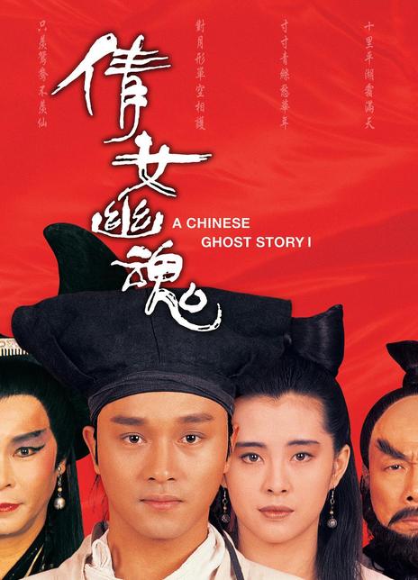 1987高分爱情武侠《倩女幽魂》BD1080P.国粤双语.中字