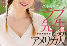 【乐玩LEWIN】June Lovejoy（ジューン・ラブジョイ）作品HND-777介绍及封面预览-乐玩真人线上娱乐