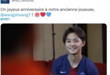 【乐玩LEWIN】来自老东家的祝福！大巴黎女足官推：祝我们的前队员王霜生日快乐-乐玩真人线上娱乐