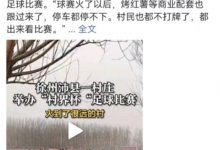 【乐玩LEWIN】江苏沛县“村界杯”爆火，乡亲来捧场热闹似大集-乐玩真人线上娱乐