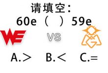 【乐玩LEWIN】B站直播封面整活WEvsOMG:请问60e大于?小于?还是等于59e-乐玩真人线上娱乐