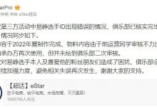 【乐玩LEWIN】eStarPro官方：第三方活动中选手ID出现错误 已要求对方更正-乐玩真人线上娱乐