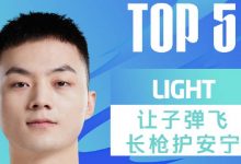 【乐玩LEWIN】LPL春季赛每日TOP5:Light让子弹飞长枪护安宁-乐玩真人线上娱乐
