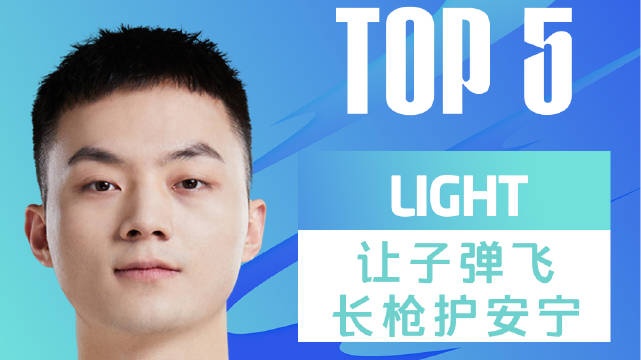 LPL春季赛每日TOP5：Light让子弹飞长枪护安宁