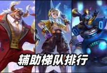 【乐玩LEWIN】S30赛季辅助梯队排行,星泉打破版本格局,孙膑、牛魔强势回归!-乐玩真人线上娱乐
