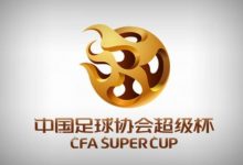 【乐玩LEWIN】超级杯停摆3年后重启 上届赛事海港首次夺冠&广州队共4次夺冠-乐玩真人线上娱乐