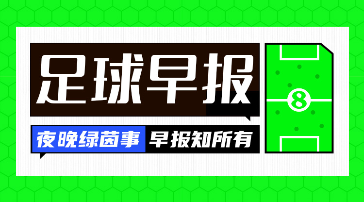 早报：C罗强势大四喜，利雅得胜利4-0大胜返榜首