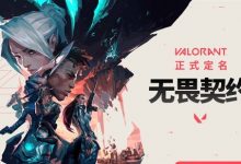 【乐玩LEWIN】下一个LOL?《无畏契约》国服过审 腾讯计划设立新职业联赛-乐玩真人线上娱乐