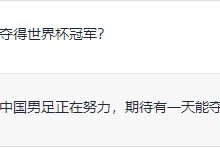 【乐玩LEWIN】今日趣图:当baobao用chatGPT预测国足何时世界杯夺冠...-乐玩真人线上娱乐