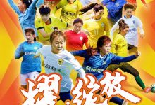 【乐玩LEWIN】2023年全国女子足球锦标赛2月10日在昆明拉开大幕,20队参与角逐-乐玩真人线上娱乐